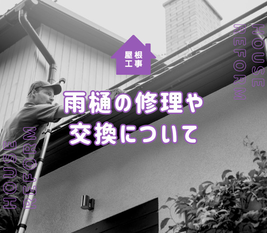 屋根リフォームで雨どいの修理や交換にかかる費用と日数は？