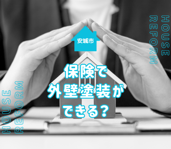 安城市で災害被害修繕として外壁塗装をするときは保険が使える？