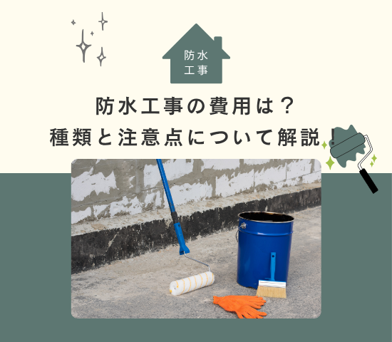 浴室の防水工事の費用は？種類と注意点について解説！