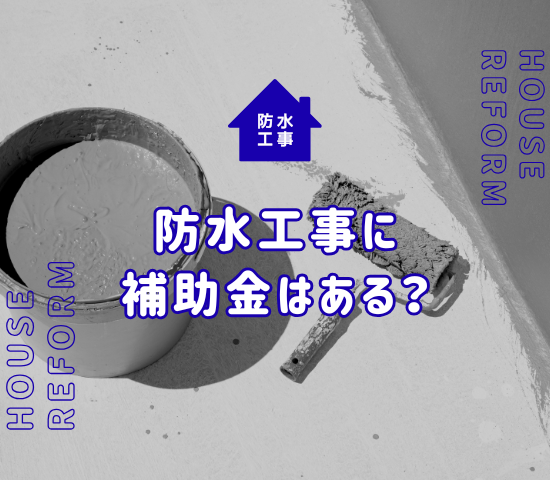 防水工事に補助金は使える？申請方法や利用条件を解説！
