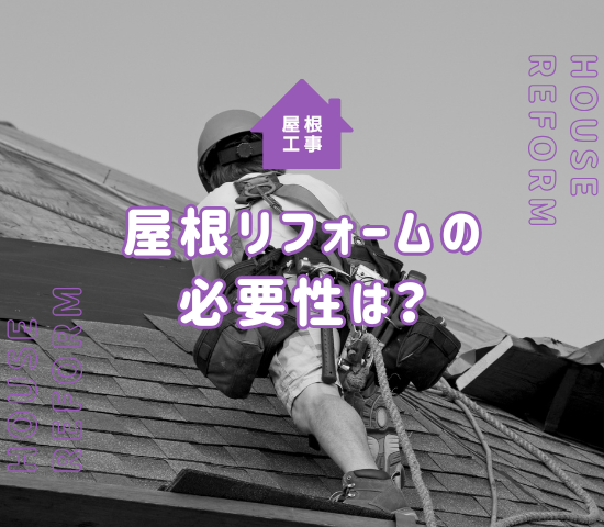 屋根リフォームの必要性は？塗装やメンテナンス方法を解説！