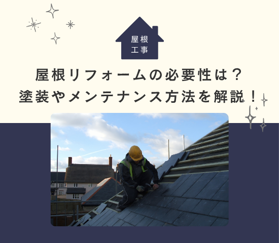 屋根リフォームの必要性は？塗装やメンテナンス方法を解説！