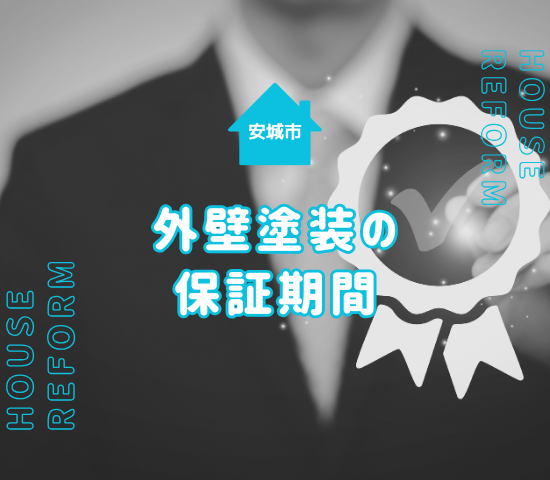 安城市の外壁塗装の保証期間はどれくらい？保証の種類も解説