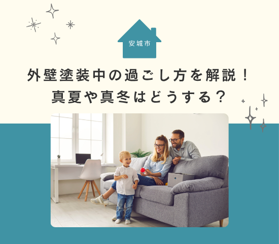 安城市での外壁塗装中の過ごし方を解説！真夏や真冬はどうする？
