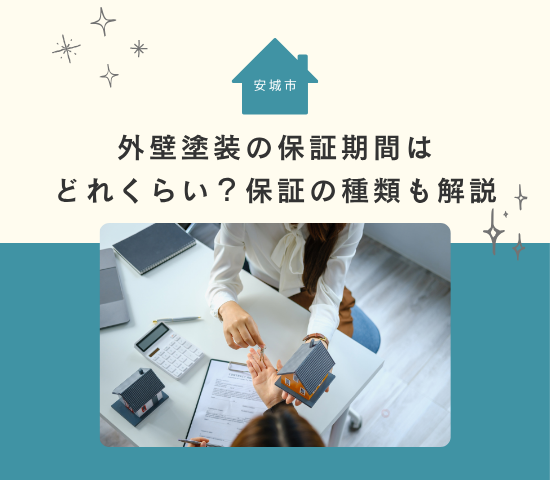 安城市の外壁塗装の保証期間はどれくらい？保証の種類も解説