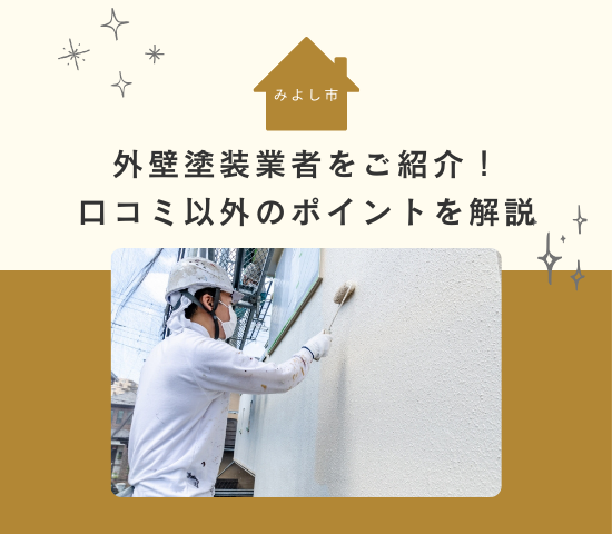みよし市近郊の外壁塗装業者を紹介！口コミ以外に見るべきポイントも解説