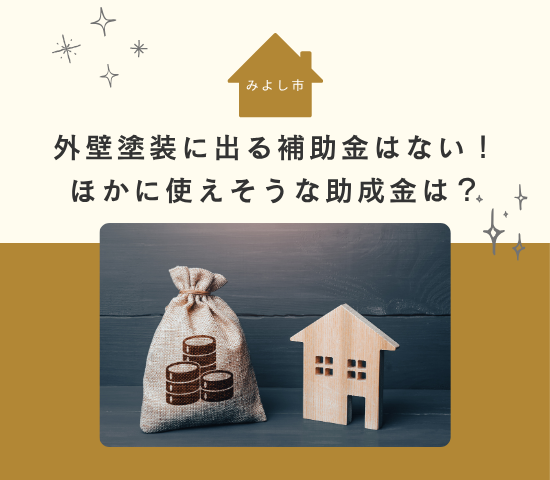 みよし市には外壁塗装に出る補助金はない！ほかに使えそうな助成金は？