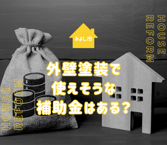 みよし市には外壁塗装に出る補助金はない！ほかに使えそうな助成金は？