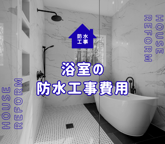 浴室の防水工事の費用は？種類と注意点について解説！