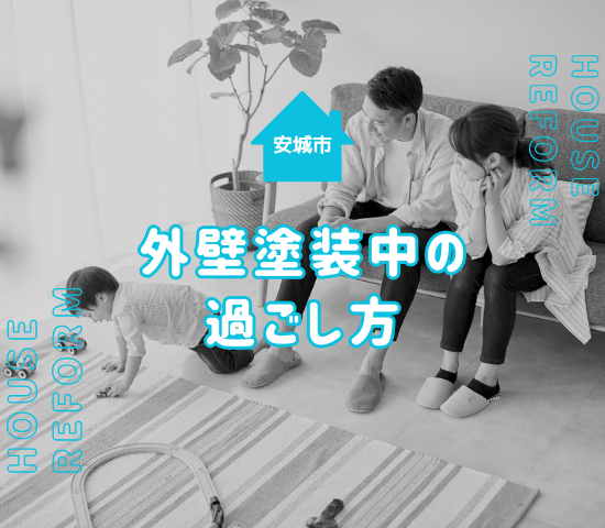 安城市での外壁塗装中の過ごし方を解説！真夏や真冬はどうする？
