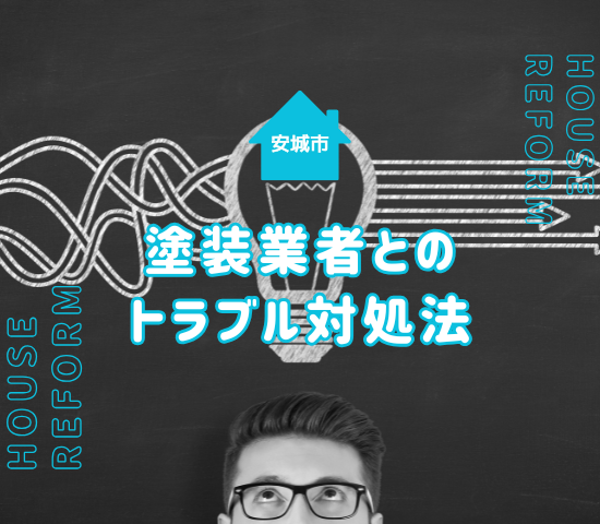 安城市の外壁塗装で業者とのトラブルが起きたときの対処法を徹底解説