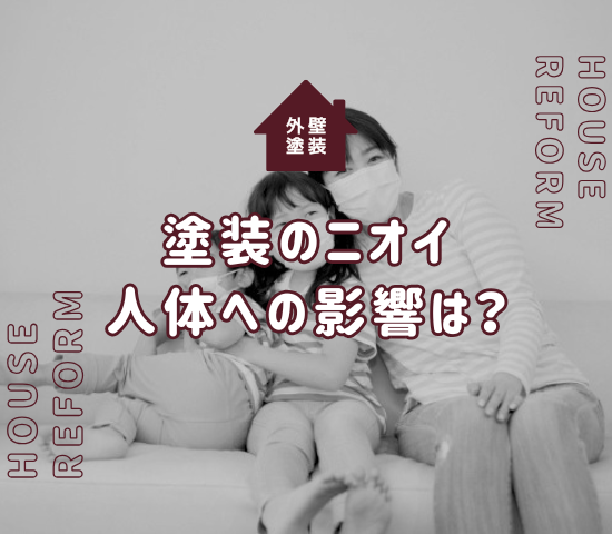 外壁塗装の臭いが心配！人体への影響や正しい対策法を解説
