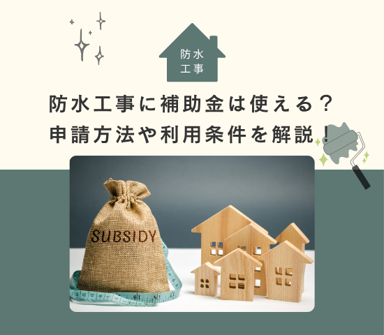 防水工事に補助金は使える？申請方法や利用条件を解説！
