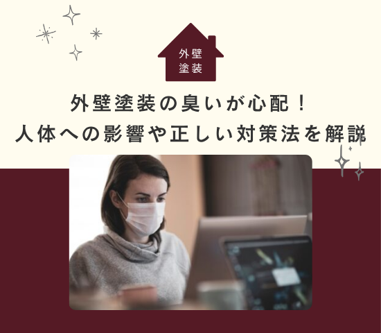 外壁塗装の臭いが心配！人体への影響や正しい対策法を解説