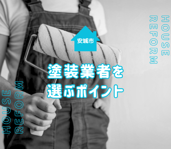 安城市の外壁塗装業者を選ぶ際のチェックポイントを解説