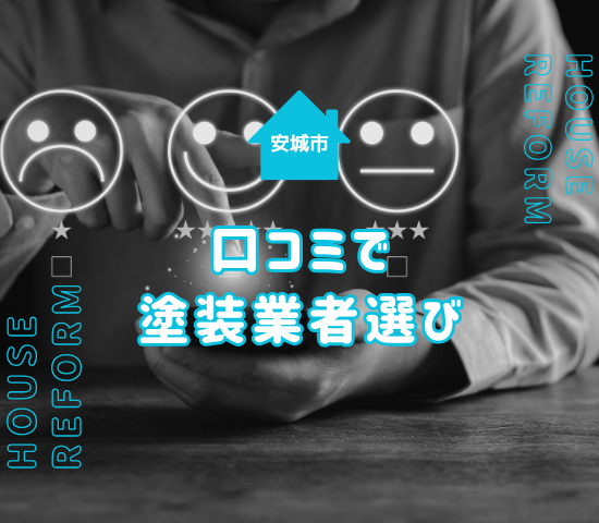 安城市の外壁塗装の口コミで注意するべきポイントは？