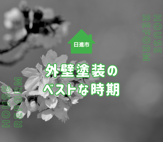 日進市の外壁塗装にベストな時期はいつ？年中施工可能！