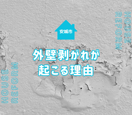 安城市の外壁塗装で剥がれが起こる原因を徹底解説