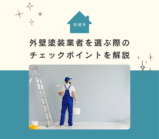 安城市の外壁塗装業者を選ぶ際のチェックポイントを解説