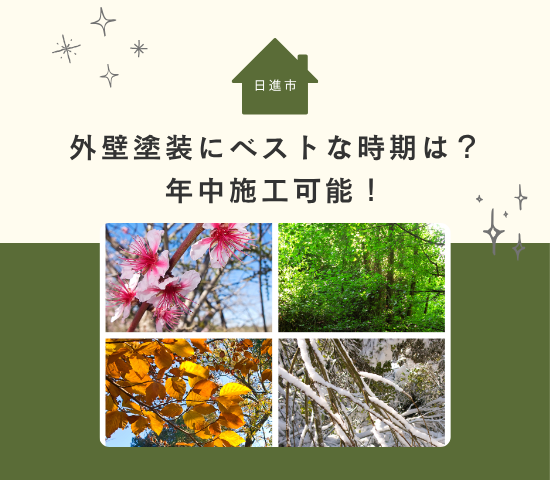 日進市の外壁塗装にベストな時期はいつ？年中施工可能！