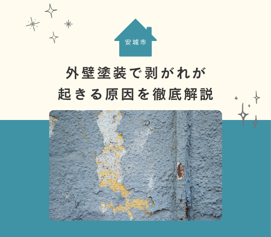 安城市の外壁塗装で剥がれが起こる原因を徹底解説
