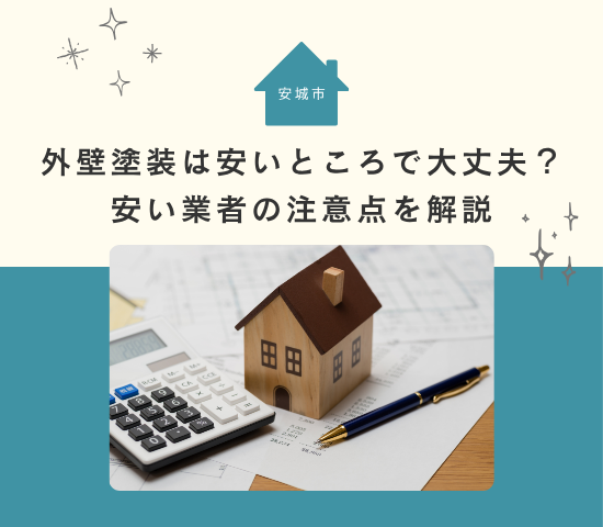 安城市の外壁塗装は安いところで大丈夫？安い業者の注意点を解説
