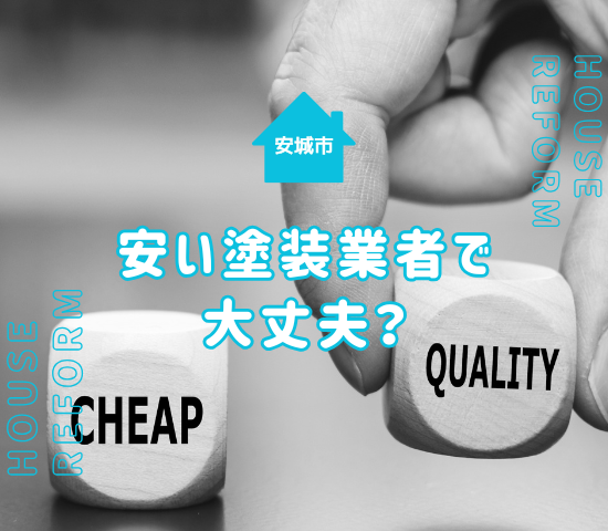 安城市の外壁塗装は安いところで大丈夫？安い業者の注意点を解説