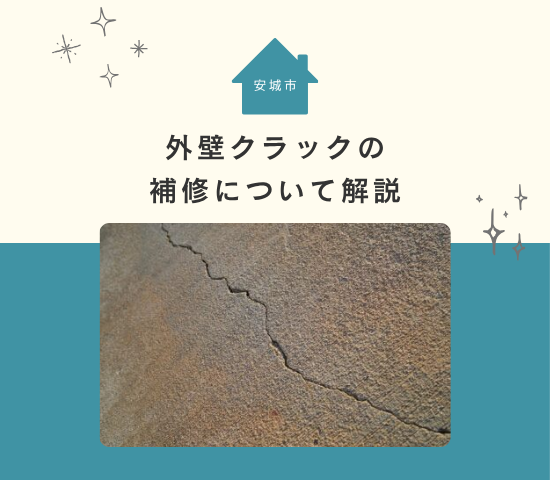安城市の外壁クラック補修について解説