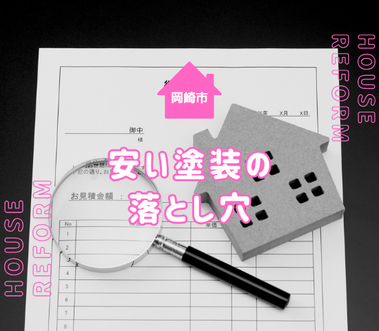 岡崎市の外壁塗装は安いだけで選んではいけない理由を解説