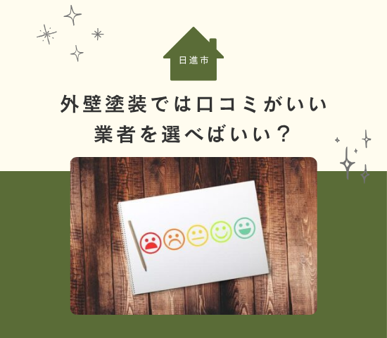 日進市の外壁塗装では口コミがいい業者を選べばいい？参考にならない口コミは？