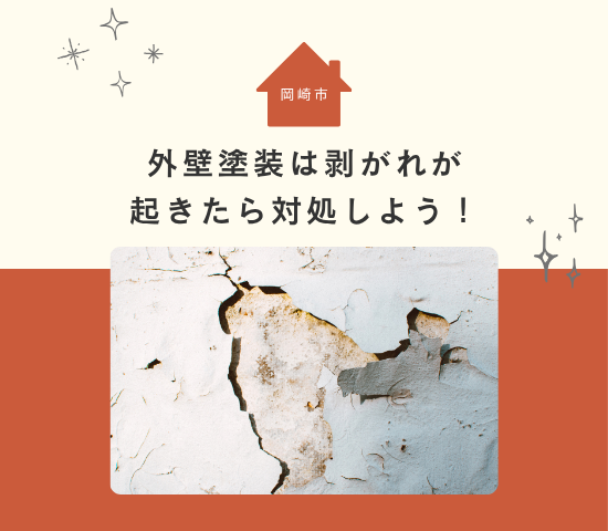 岡崎市の外壁塗装は剥がれが起きたら対処しよう！