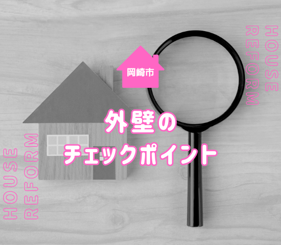 岡崎市の外壁塗装のチェックポイントを徹底解説！