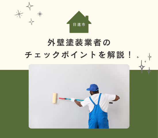 日進市の外壁塗装業者のチェックポイントを解説！
