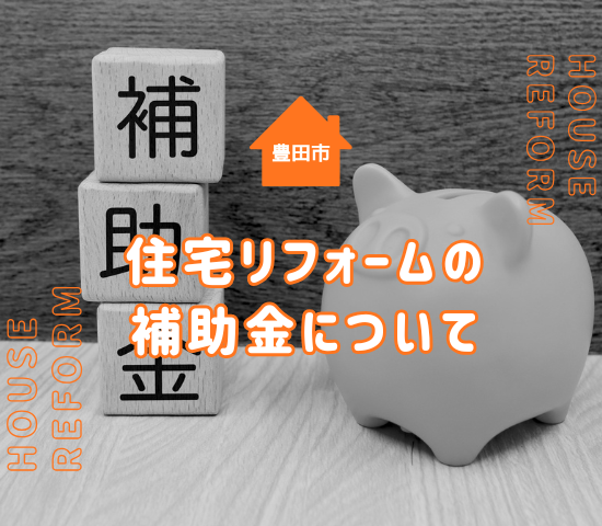 豊田市のリフォーム補助金はある？リフォームを安くするポイントを解説