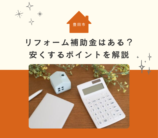 豊田市のリフォーム補助金はある？リフォームを安くするポイントを解説