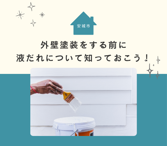 安城市で外壁塗装をする前に液だれについて知っておこう！