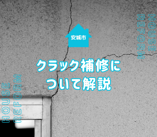 安城市の外壁クラック補修について解説