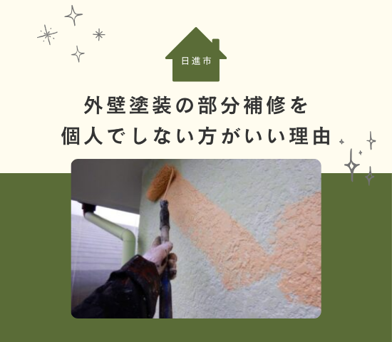 日進市で外壁塗装の部分補修を個人でしない方がいい理由を徹底解説