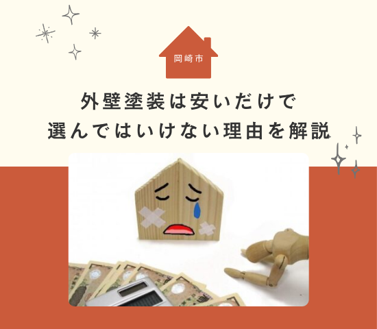 岡崎市の外壁塗装は安いだけで選んではいけない理由を解説