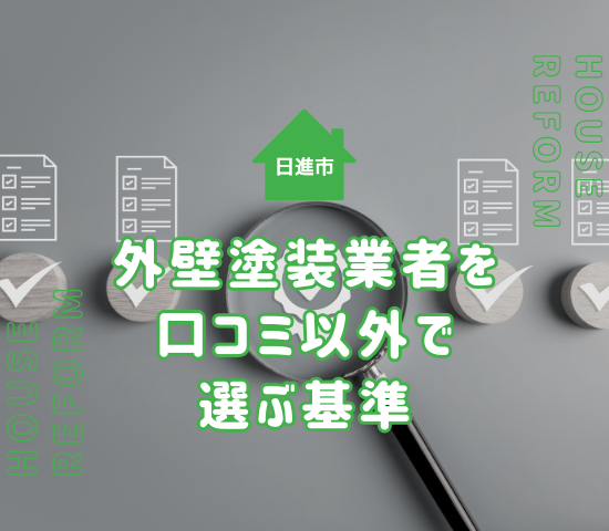 日進市の外壁塗装では口コミがいい業者を選べばいい？参考にならない口コミは？