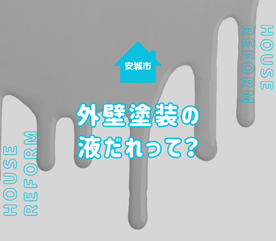 安城市で外壁塗装をする前に液だれについて知っておこう！