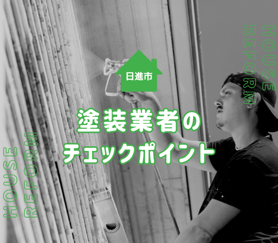 日進市の外壁塗装業者のチェックポイントを解説！