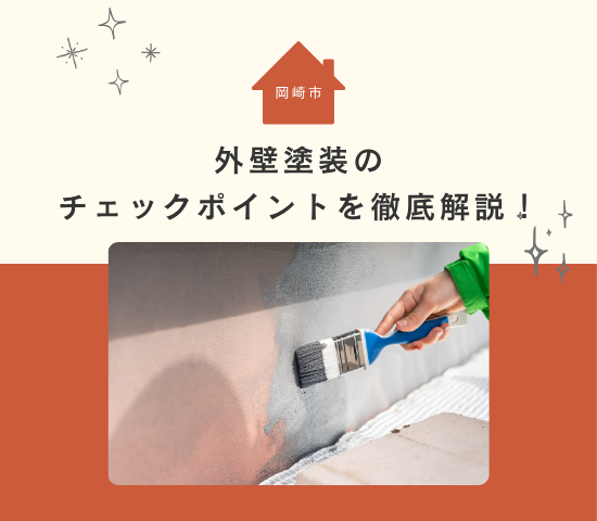 岡崎市の外壁塗装のチェックポイントを徹底解説！