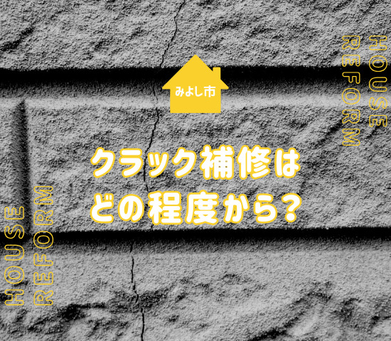 みよし市の外壁クラック補修はどの程度から必要？