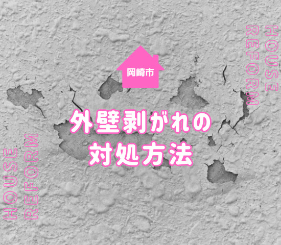 岡崎市の外壁塗装は剥がれが起きたら対処しよう！
