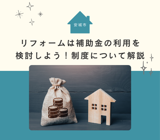 安城市のリフォームは補助金の利用を検討しよう！補助金制度について解説