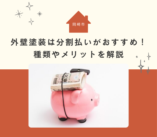 岡崎市での外壁塗装は分割払いがおすすめ！