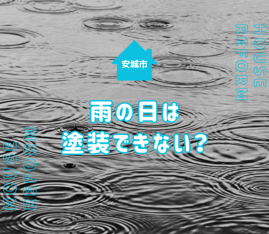 安城市で外壁塗装をする際に雨の日は作業できない？