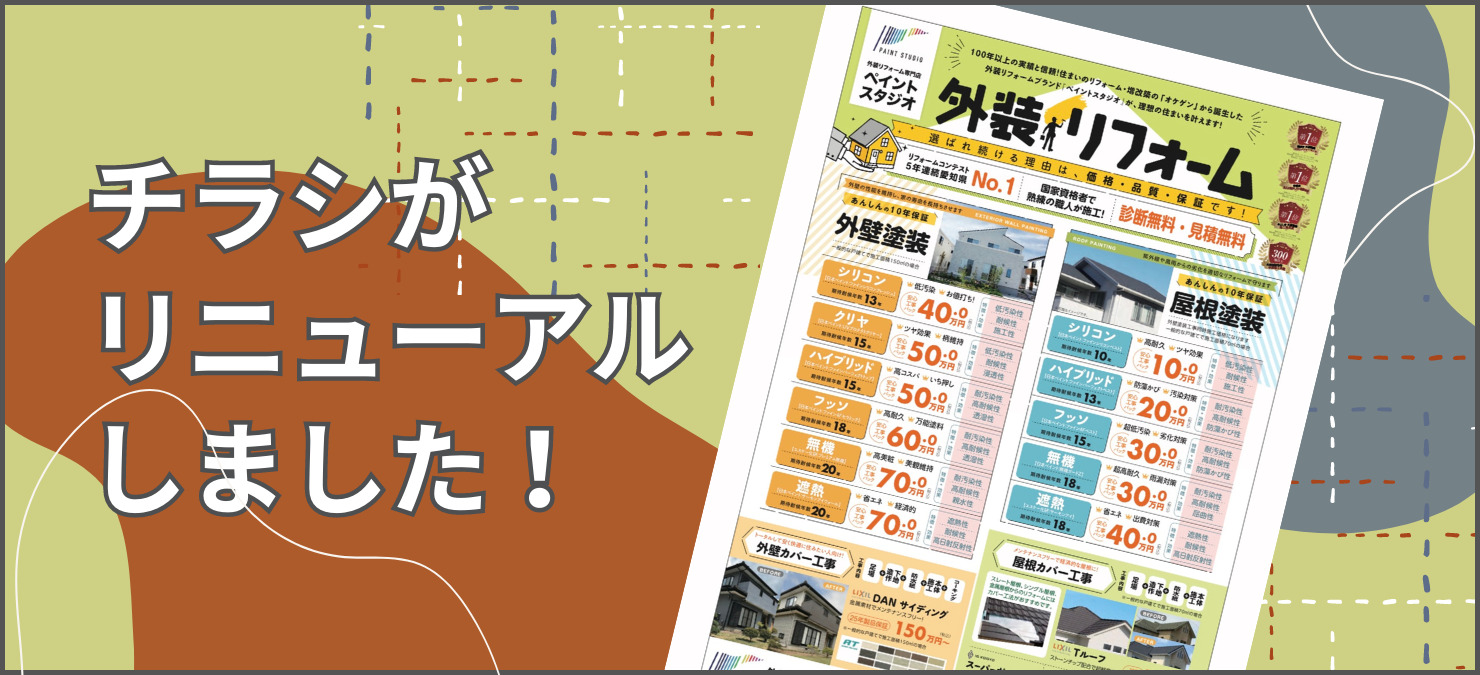 チラシリニューアル