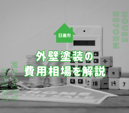 日進市の外壁塗装費用相場を解説！塗装費用以外にも注意しよう